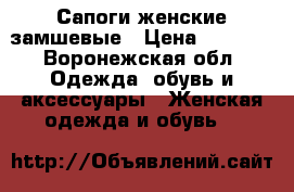 Сапоги женские замшевые › Цена ­ 3 500 - Воронежская обл. Одежда, обувь и аксессуары » Женская одежда и обувь   